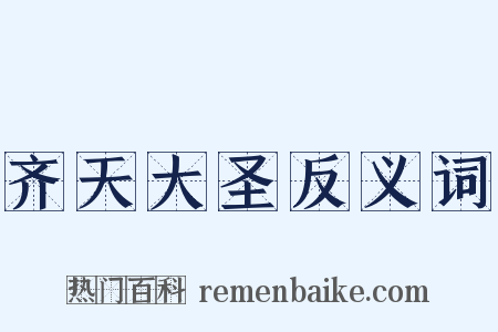 齐天大圣反义词是什么意思的图片